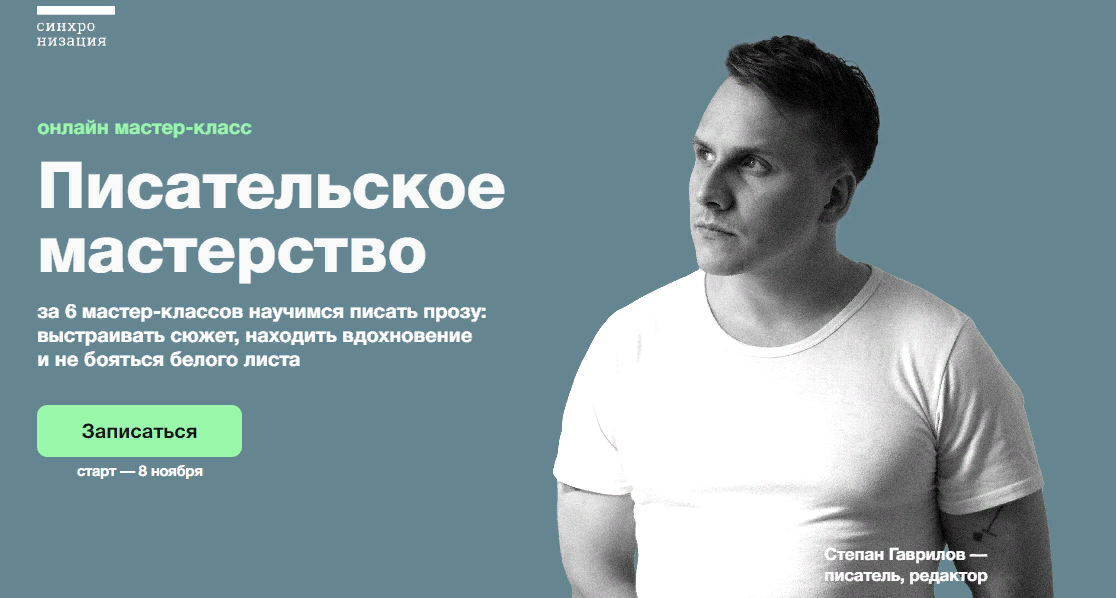 [Синхронизация] Степан Гаврилов - Писательское мас_0.png